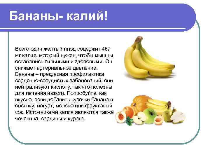 Бананы- калий! Всего один желтый плод содержит 467 мг калия, который нужен, чтобы мышцы