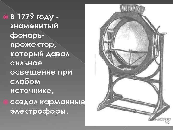  В 1779 году знаменитый фонарьпрожектор, который давал сильное освещение при слабом источнике, создал