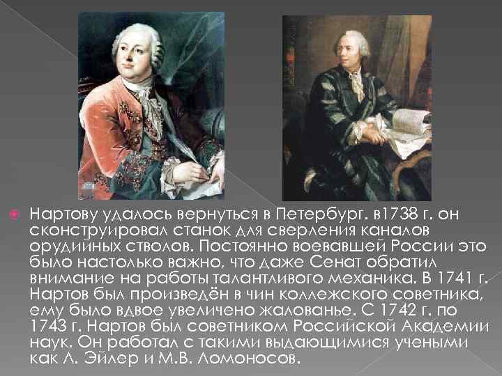  Нартову удалось вернуться в Петербург. в 1738 г. он сконструировал станок для сверления