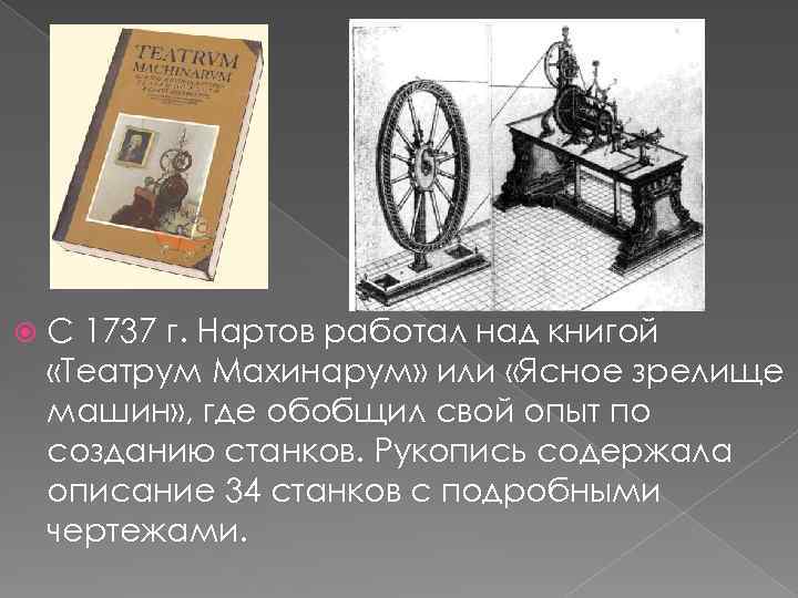  С 1737 г. Нартов работал над книгой «Театрум Махинарум» или «Ясное зрелище машин»