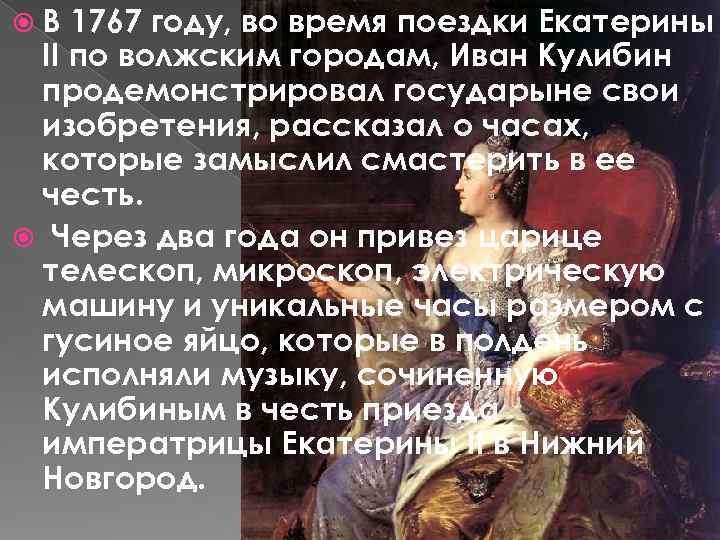  В 1767 году, во время поездки Екатерины II по волжским городам, Иван Кулибин