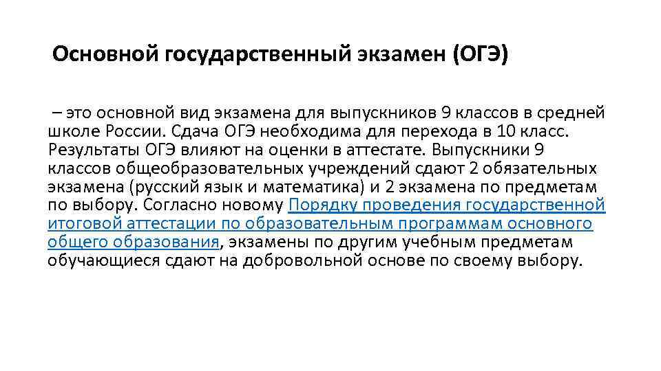  Основной государственный экзамен (ОГЭ) – это основной вид экзамена для выпускников 9 классов