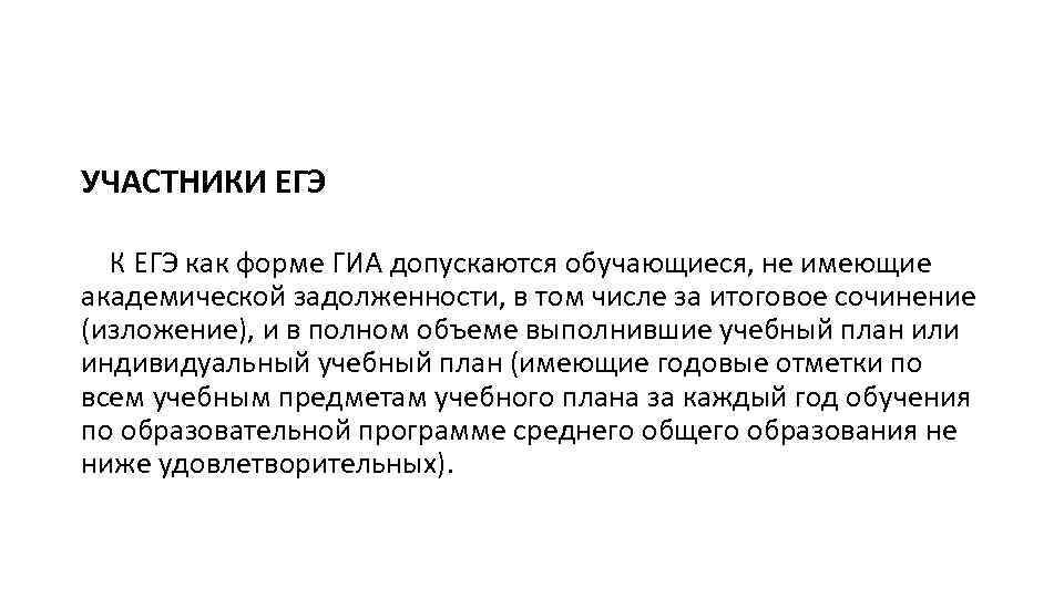 УЧАСТНИКИ ЕГЭ К ЕГЭ как форме ГИА допускаются обучающиеся, не имеющие академической задолженности, в