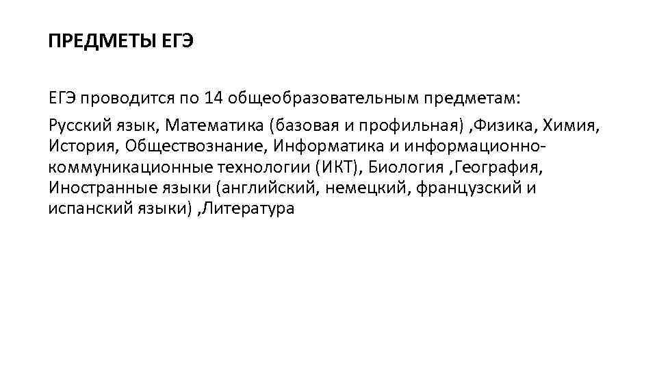 ПРЕДМЕТЫ ЕГЭ проводится по 14 общеобразовательным предметам: Русский язык, Математика (базовая и профильная) ,