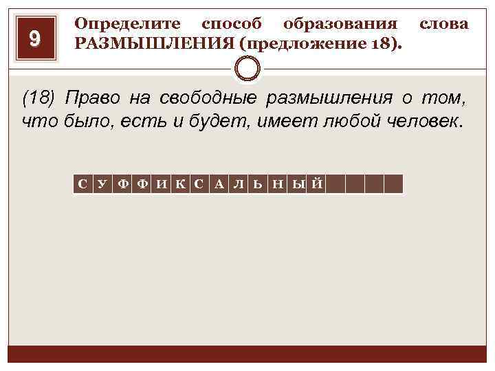 9 Определите способ образования слова РАЗМЫШЛЕНИЯ (предложение 18). (18) Право на свободные размышления о