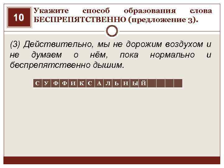 10 Укажите способ образования слова БЕСПРЕПЯТСТВЕННО (предложение 3). (3) Действительно, мы не дорожим воздухом