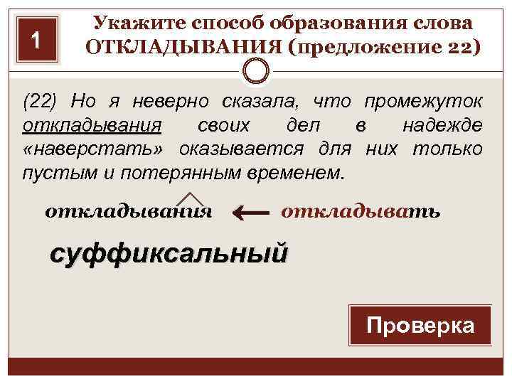 1 Укажите способ образования слова ОТКЛАДЫВАНИЯ (предложение 22) (22) Но я неверно сказала, что