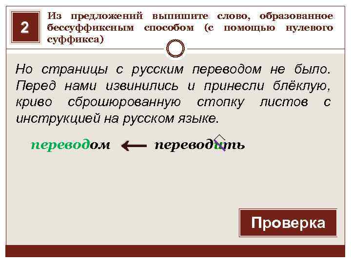 2 Из предложений выпишите слово, образованное бессуффиксным способом (с помощью нулевого суффикса) Но страницы