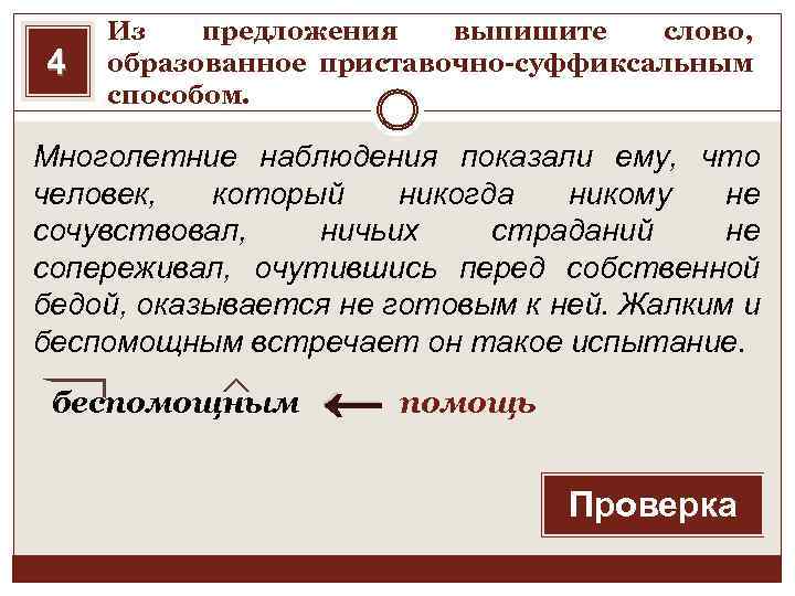 4 Из предложения выпишите слово, образованное приставочно-суффиксальным способом. Многолетние наблюдения показали ему, что человек,