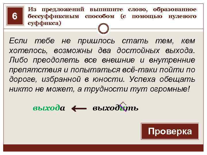 6 Из предложений выпишите слово, образованное бессуффиксным способом (с помощью нулевого суффикса) Если тебе