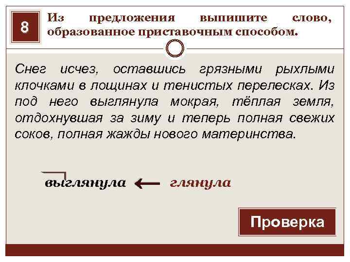 8 Из предложения выпишите слово, образованное приставочным способом. Снег исчез, оставшись грязными рыхлыми клочками