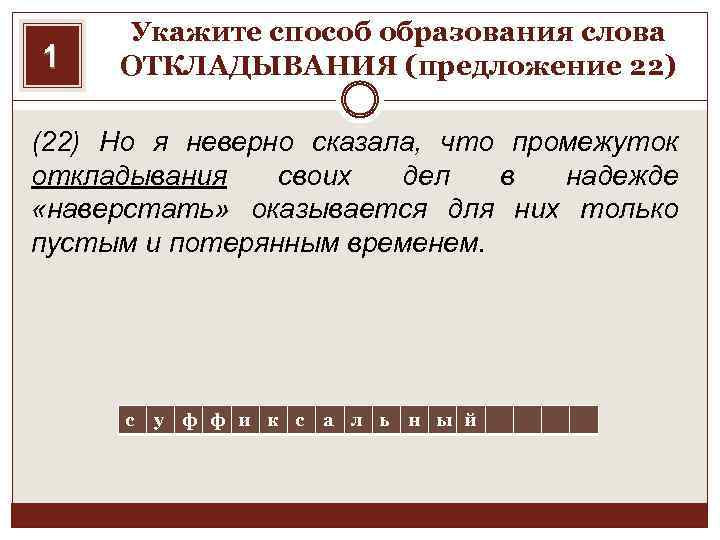 1 Укажите способ образования слова ОТКЛАДЫВАНИЯ (предложение 22) (22) Но я неверно сказала, что