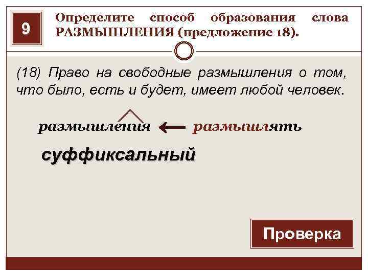 9 Определите способ образования слова РАЗМЫШЛЕНИЯ (предложение 18). (18) Право на свободные размышления о