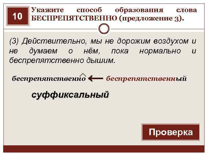 10 Укажите способ образования слова БЕСПРЕПЯТСТВЕННО (предложение 3). (3) Действительно, мы не дорожим воздухом