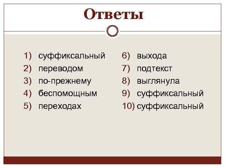 Ответы 1) 2) 3) 4) 5) суффиксальный переводом по-прежнему беспомощным переходах 6) выхода 7)