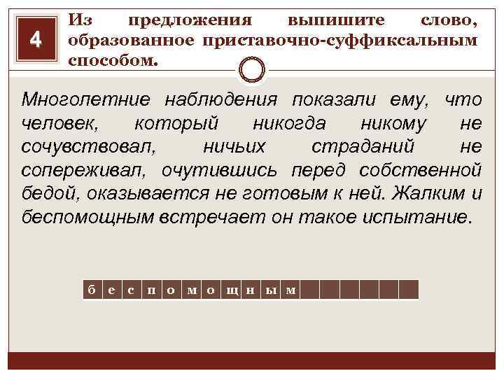 4 Из предложения выпишите слово, образованное приставочно-суффиксальным способом. Многолетние наблюдения показали ему, что человек,