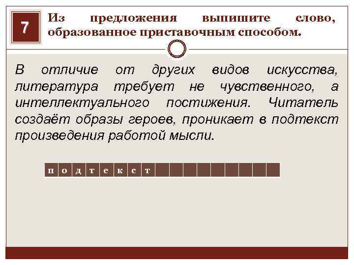 7 Из предложения выпишите слово, образованное приставочным способом. В отличие от других видов искусства,