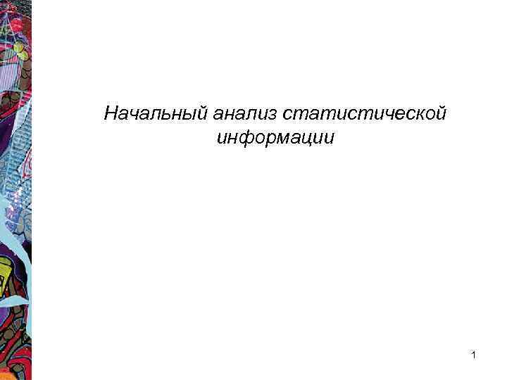 Начальный анализ статистической информации 1 