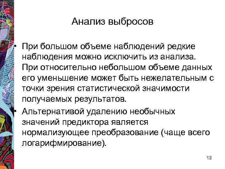 Анализ выбросов • При большом объеме наблюдений редкие наблюдения можно исключить из анализа. При