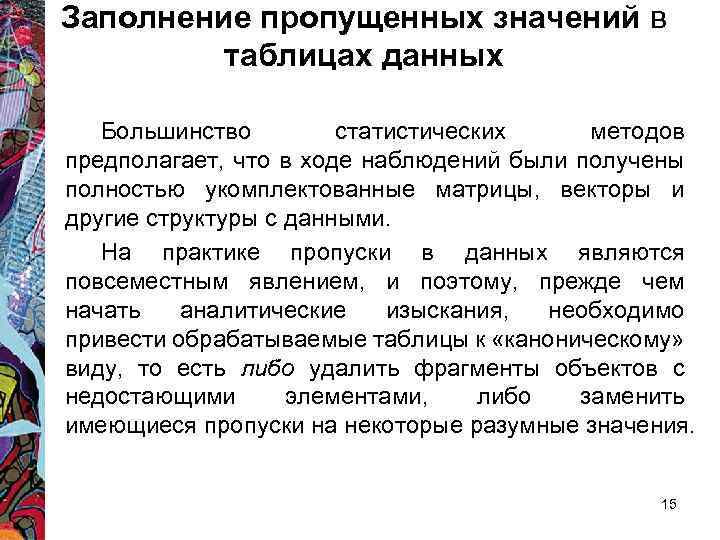Заполнение пропущенных значений в таблицах данных Большинство статистических методов предполагает, что в ходе наблюдений