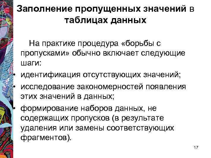 Заполнение пропущенных значений в таблицах данных На практике процедура «борьбы с пропусками» обычно включает