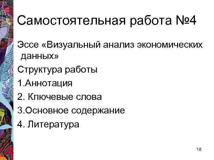 Самостоятельная работа № 4 Эссе «Визуальный анализ экономических данных» Структура работы 1. Аннотация 2.