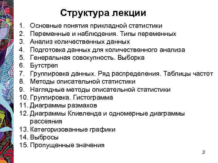 Структура лекции 1. Основные понятия прикладной статистики 2. Переменные и наблюдения. Типы переменных 3.