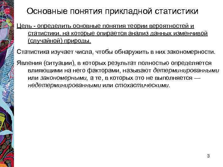 Основные понятия прикладной статистики Цель - определить основные понятия теории вероятностей и статистики, на