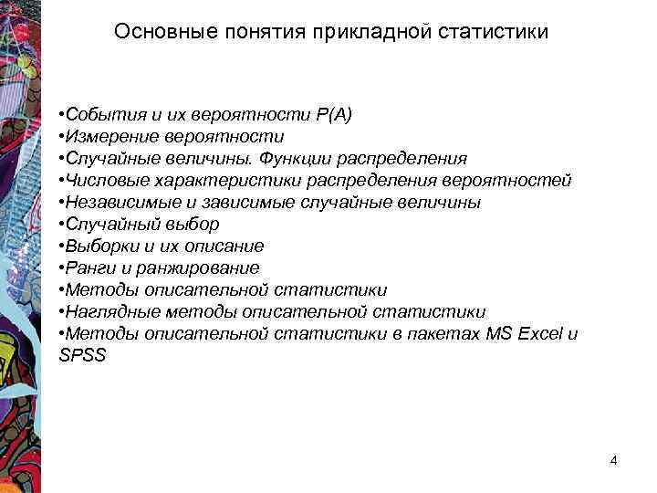 Основные понятия прикладной статистики • События и их вероятности Р(А) • Измерение вероятности •