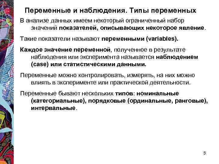 Переменные и наблюдения. Типы переменных В анализе данных имеем некоторый ограниченный набор значений показателей,