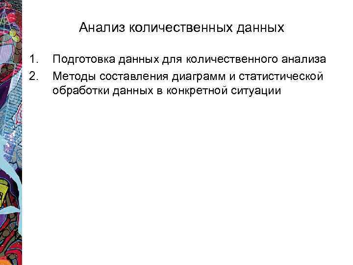 Анализ количественных данных 1. 2. Подготовка данных для количественного анализа Методы составления диаграмм и