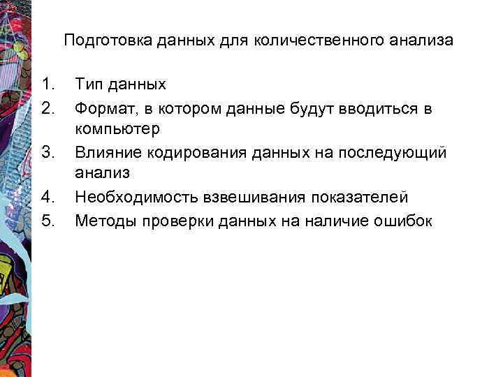 Подготовка данных для количественного анализа 1. 2. 3. 4. 5. Тип данных Формат, в