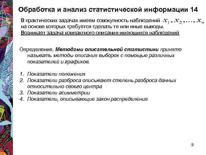 Обработка и анализ статистической информации 14 В практических задачах имеем совокупность наблюдений на основе
