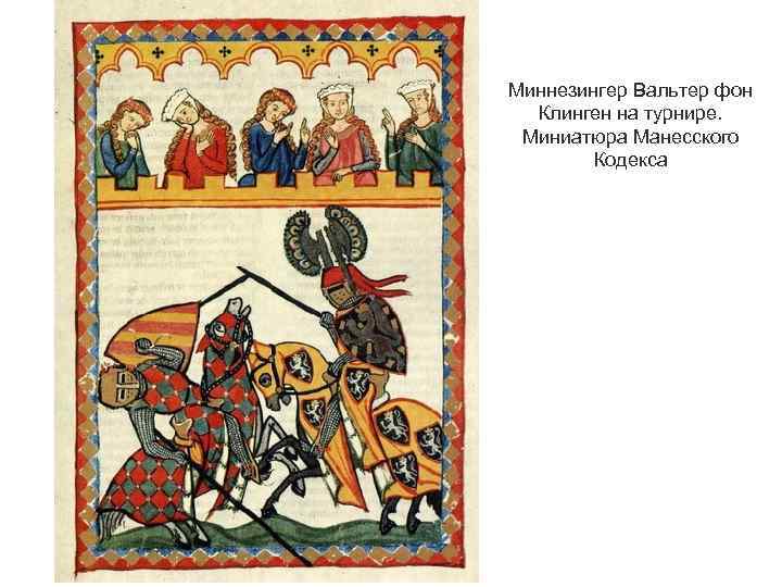 Миннезингер Вальтер фон Клинген на турнире. Миниатюра Манесского Кодекса 