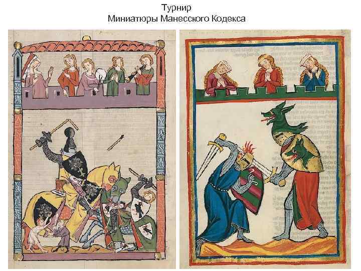 Турнир Миниатюры Манесского Кодекса 