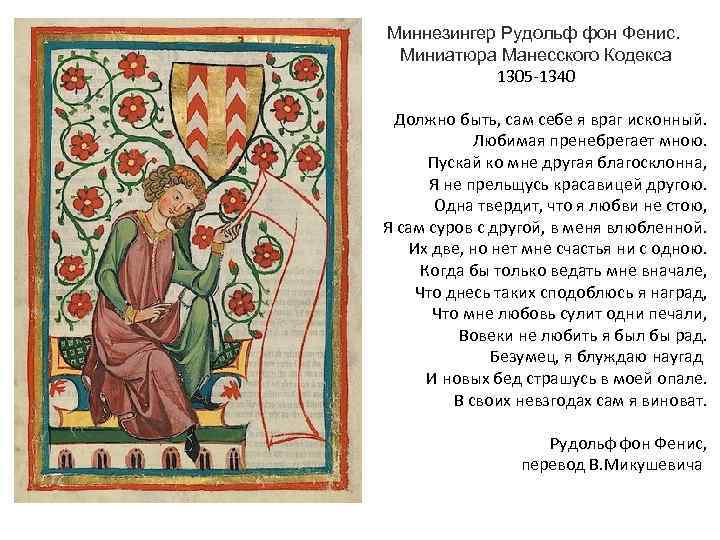 Миннезингер Рудольф фон Фенис. Миниатюра Манесского Кодекса 1305 -1340 Должно быть, сам себе я