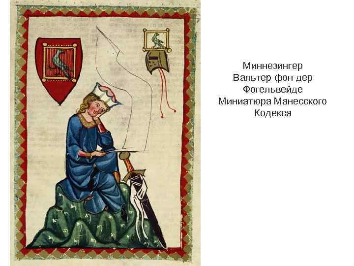 Миннезингер Вальтер фон дер Фогельвейде Миниатюра Манесского Кодекса 