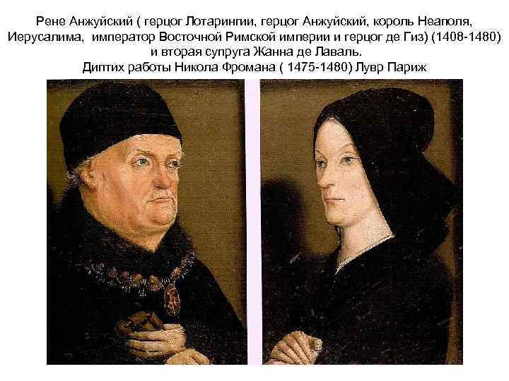 Рене Анжуйский ( герцог Лотарингии, герцог Анжуйский, король Неаполя, Иерусалима, император Восточной Римской империи