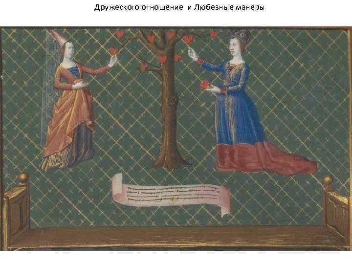Дружеского отношение и Любезные манеры 