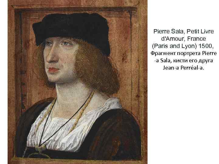 Pierre Sala, Petit Livre d'Amour, France (Paris and Lyon) 1500, Фрагмент портрета Pierre -а