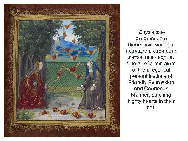  Дружеское отношение и Любезные манеры, ловящие в свои сети летающие сердца. / Detail