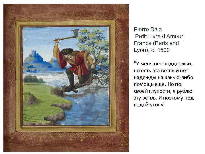 Pierre Sala Petit Livre d'Amour, France (Paris and Lyon), c. 1500 