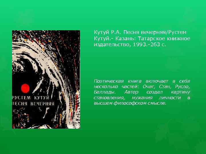 Кутуй Р. А. Песня вечерняя/Рустем Кутуй. - Казань: Татарское книжное издательство, 1993. -263 с.