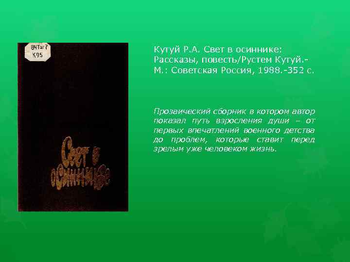 Кутуй Р. А. Свет в осиннике: Рассказы, повесть/Рустем Кутуй. М. : Советская Россия, 1988.