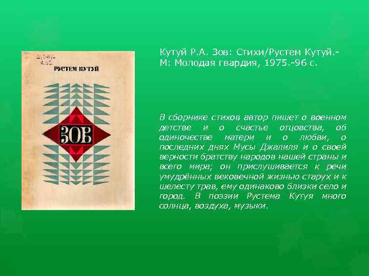 Кутуй Р. А. Зов: Стихи/Рустем Кутуй. М: Молодая гвардия, 1975. -96 с. В сборнике