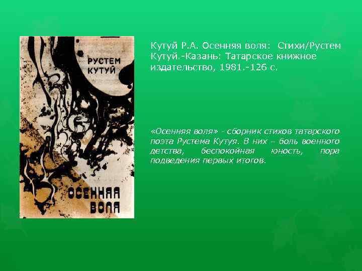 Кутуй Р. А. Осенняя воля: Стихи/Рустем Кутуй. -Казань: Татарское книжное издательство, 1981. -126 с.