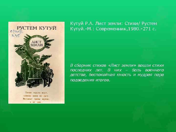 Кутуй Р. А. Лист земли: Стихи/ Рустем Кутуй. -М. : Современник, 1980. -271 с.