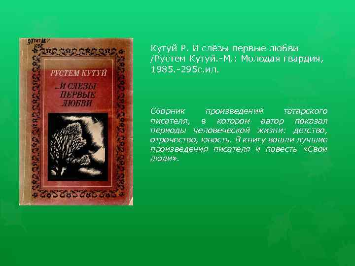 Кутуй Р. И слёзы первые любви /Рустем Кутуй. -М. : Молодая гвардия, 1985. -295