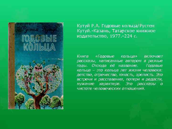 Кутуй Р. А. Годовые кольца/Рустем Кутуй. -Казань, Татарское книжное издательство, 1977. -224 с. Книга