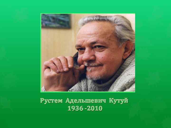 Рустем Адельшевич Кутуй 1936 -2010 